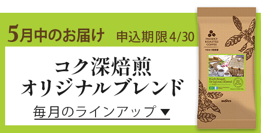 5月中のお届け 申込期限4/30 コク深焙煎 オリジナルブレンド 毎月のラインアップ