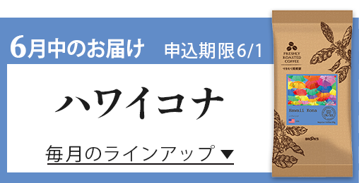 6月中のお届け 申込期限6/1 ハワイコナ 毎月のラインアップ