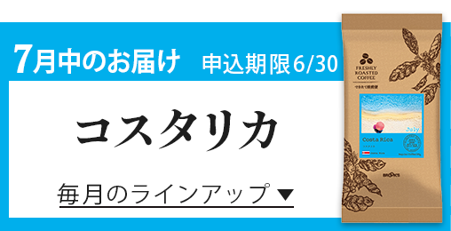 7月中のお届け 申込期限6/30 コスタリカ 毎月のラインアップ
