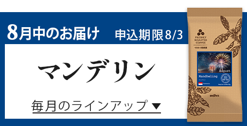 8月中のお届け 申込期限8/3 マンデリン 毎月のラインアップ