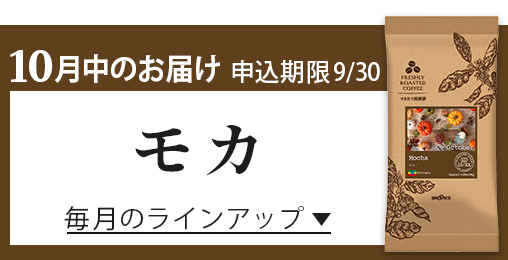10月中のお届け 申込期限9/30 モカ 毎月のラインアップ
