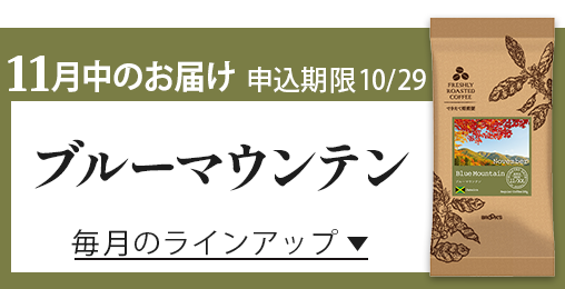 11月中のお届け 申込期限10/29 ブルーマウンテン 毎月のラインアップ