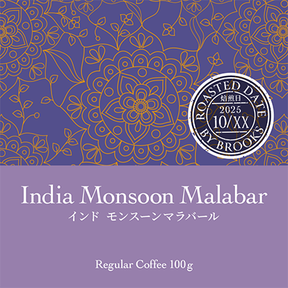 インド モンスーンマラバール