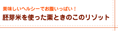 胚芽米を使った栗ときのこのリゾット