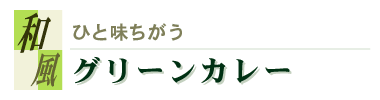 ひと味ちがう、和風グリーンカレー