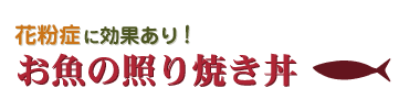 花粉症に効果あり！お魚の照り焼き丼