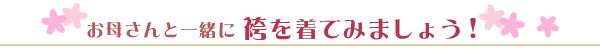 お母さんと一緒に袴を着てみましょう！