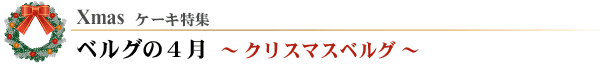 ベルグの4月「クリスマスベルグ」