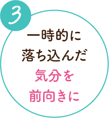 3 一時的に落ち込んだ気分を前向きに