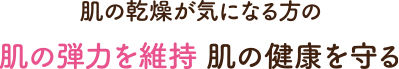 肌の乾燥が気になる方の肌の弾力を維持肌の健康を守る