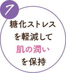 7 糖化ストレスを軽減して肌の潤いを保持