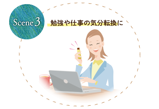 Scene3 勉強や仕事の気分転換に