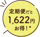 定期便だと1,622円お得！*