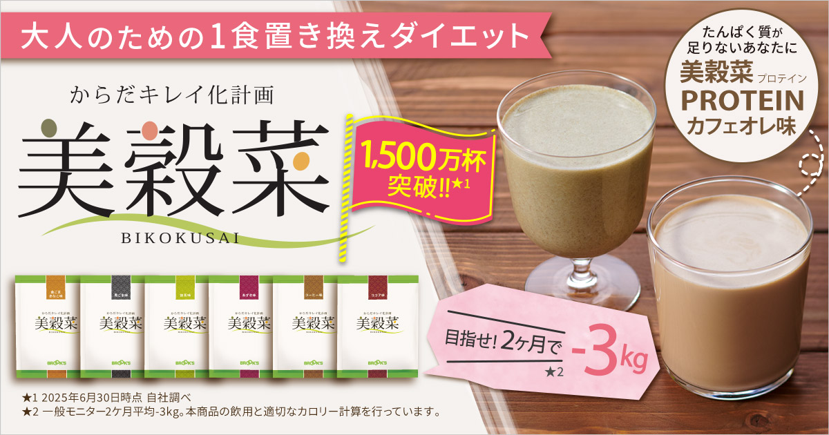 からだキレイ化計画 美穀菜(びこくさい) ｜美容・健康食品通販