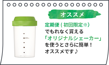 オススメ定期便 ( 初回限定※)でもれなく貰える｢オリジナルシェーカー｣を使うとさらに簡単！オススメです♪