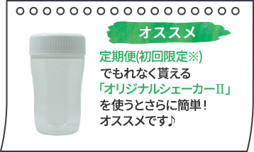 オススメ定期便(初回限定※)でもれなく貰える｢オリジナルシェーカーⅡ｣を使うとさらに簡単!オススメです♪