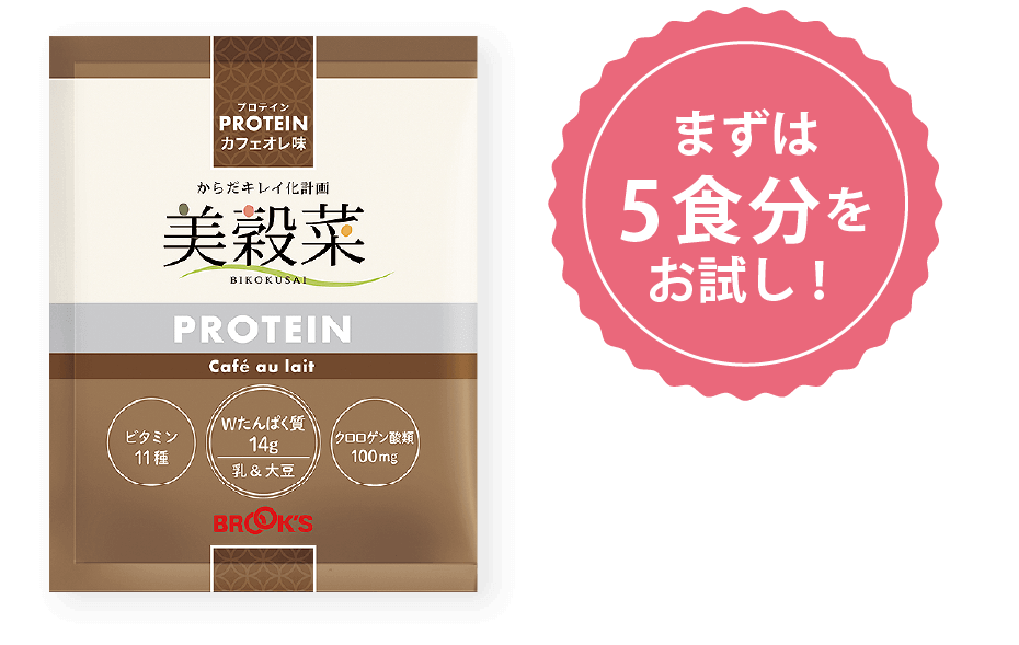 美穀菜プロテイン･カフェオレ味トライアルセット まずは5食分をお試し！