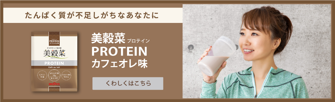 たんぱく質が不足しがちなあなたに 美穀菜PROTEINカフェオレ味 くわしくはこちら