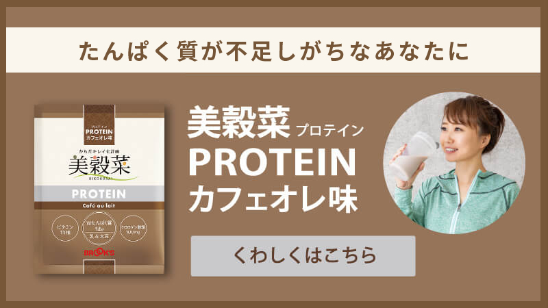 たんぱく質が不足しがちなあなたに 美穀菜PROTEINカフェオレ味 くわしくはこちら