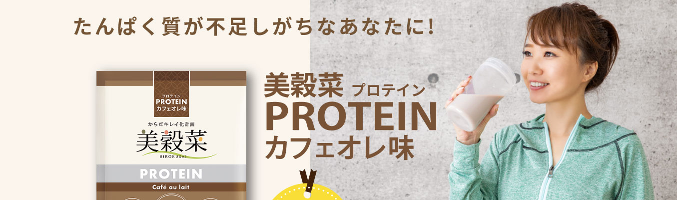 たんぱく質が不足しがちなあなたに！美穀菜PROTEINカフェオレ味