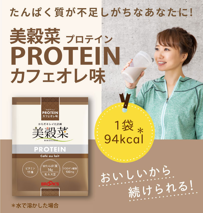 たんぱく質が不足しがちなあなたに！美穀菜PROTEINカフェオレ味