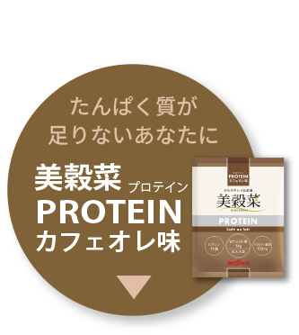 たんぱく質が足りないあなたに美穀菜PROTEINカフェオレ味