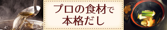 プロの食材で本格だし