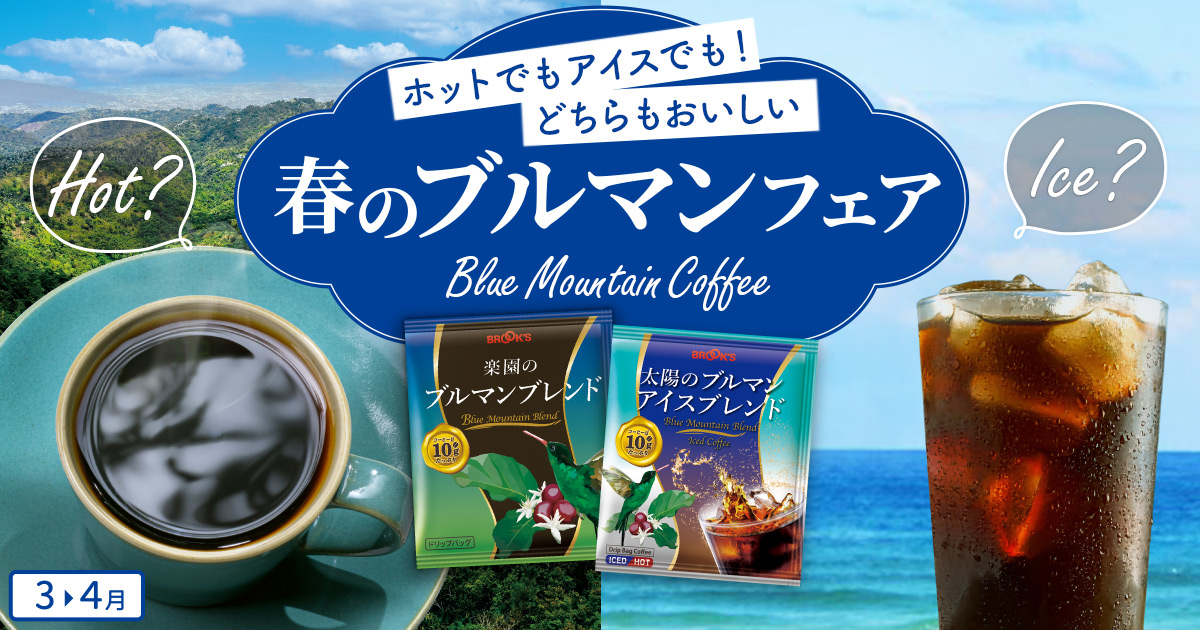 春のブルマンフェア