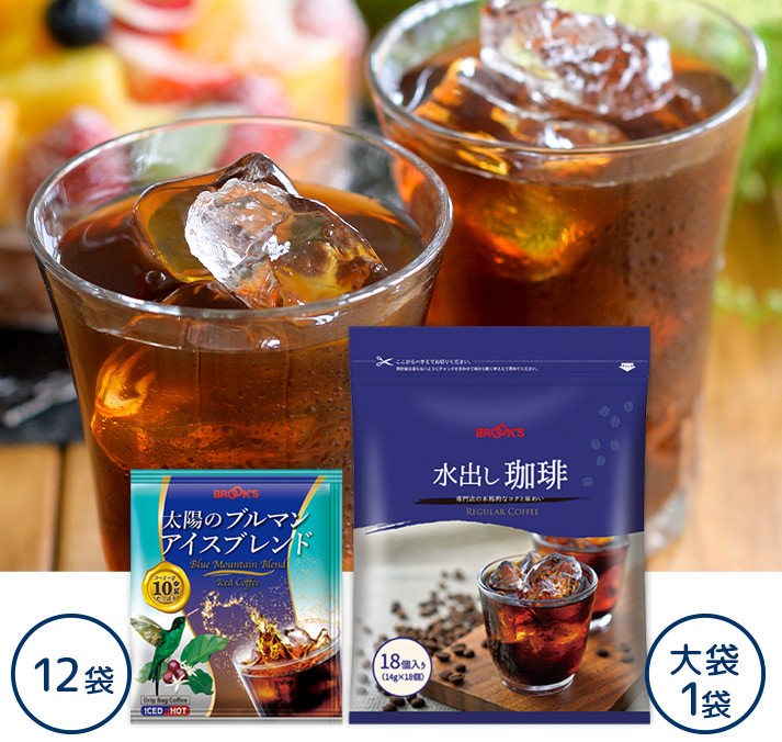 太陽のブルマンアイスブレンド&水出し珈琲