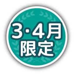 3･4月限定