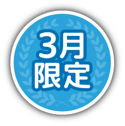 3月限定