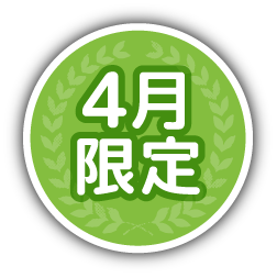 4月限定