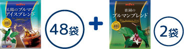 太陽のブルマンアイスブレンド お得な48袋