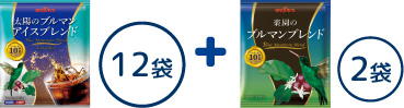 太陽のブルマンアイスブレンド お試し12袋