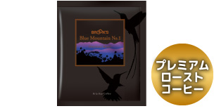 ドリップバッグコーヒー ブルーマウンテンNo.1 プレミアムローストコーヒー