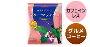 ドリップバッグコーヒー カフェインレス ブルーマウンテン カフェインレス グルメコーヒー