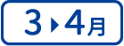 3～4月