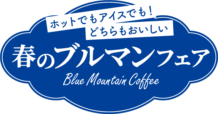 ホットでもアイスでも!どちらもおいしい 春のブルマンフェア