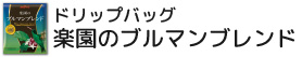ドリップバッグ 楽園のブルマンブレンド