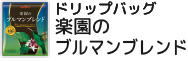 ドリップバッグ 楽園のブルマンブレンド