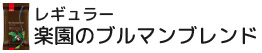 レギュラー 楽園のブルマンブレンド