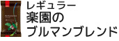 レギュラー 楽園のブルマンブレンド