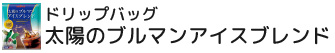 ドリップバッグ 太陽のブルマンアイスブレンド