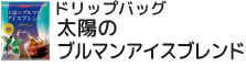ドリップバッグ 太陽のブルマンアイスブレンド