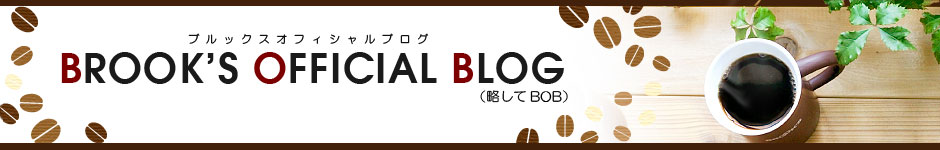 BROOK’S OFFICIAL BLOG(略してBOB)