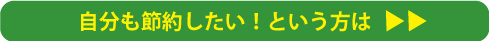 自分も節約したいという方は