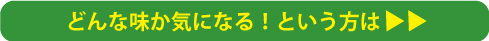 どんな味か気になるという方は