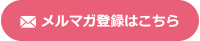 メルマガ登録はこちら