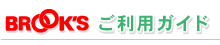 ブルックス　ご利用ガイド