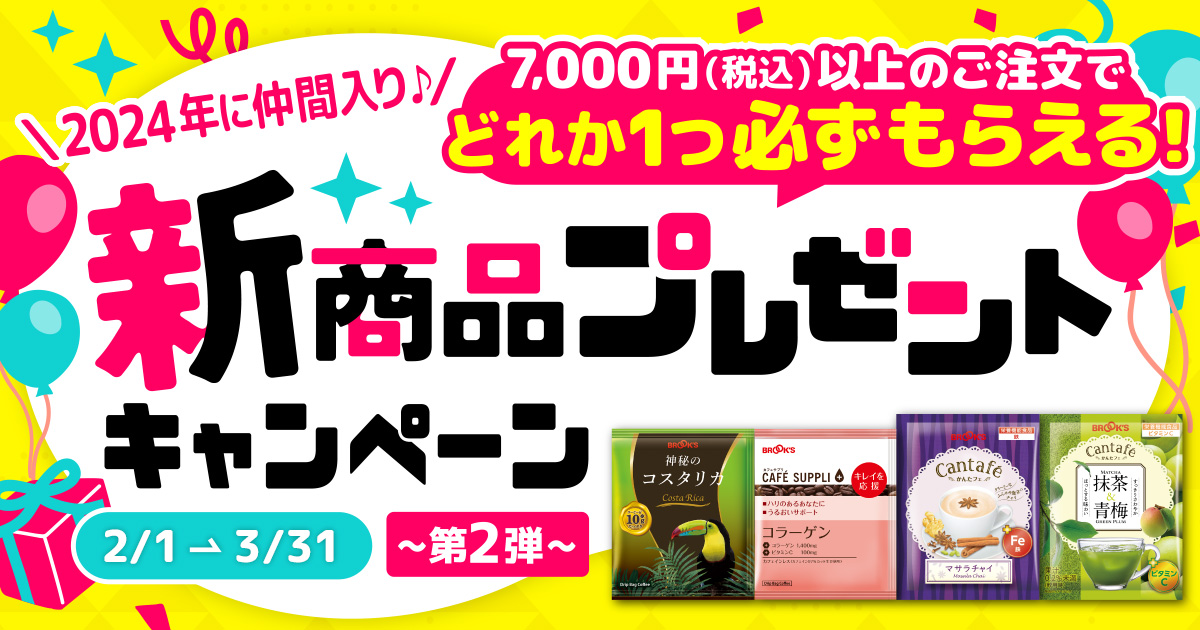 新商品プレゼントキャンペーン第2弾